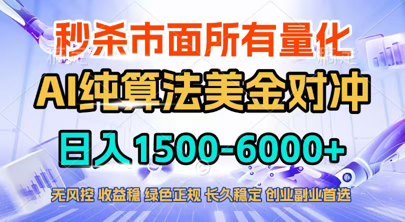 2026全网首发黑马项目,AI美金算法对冲,日入2000-6000+,稳定长效0风险,彻底告别996四工资...-数码之翼