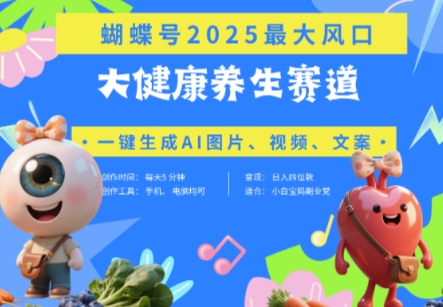 蝴蝶号器官养生赛道+豆包，AI快速产出爆款视频，起号快，带货超级猛，日入四位数-数码之翼