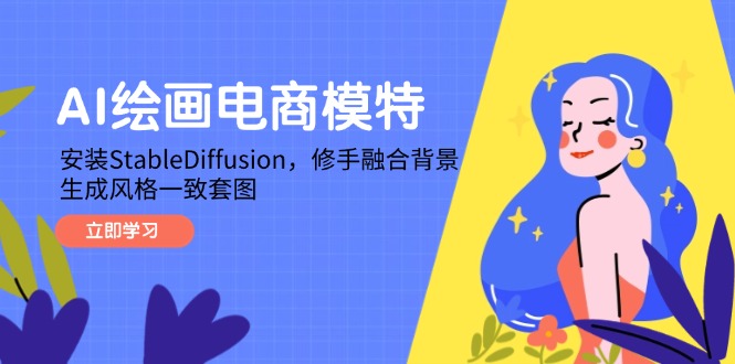 AI绘画电商模特，安装StableDiffusion，修手融合背景，生成风格一致套图-数码之翼