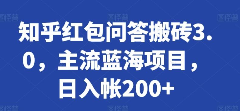 知乎红包问答搬砖3.0，主流蓝海项目，日入帐200+【揭秘】-数码之翼