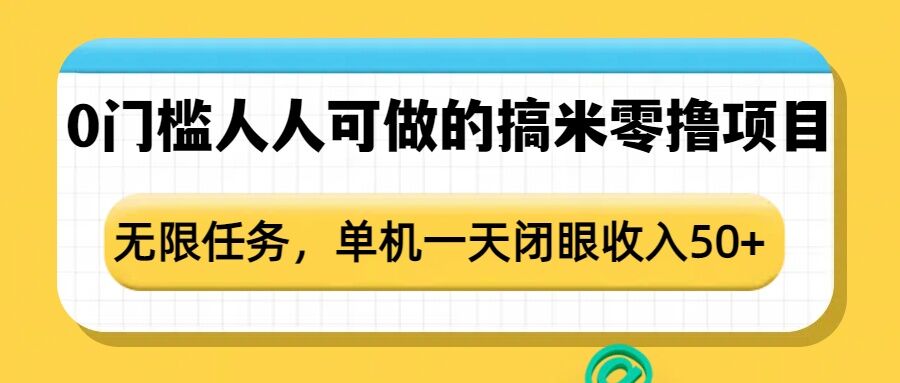 0门槛人人可做的搞米零撸项目，无限任务，单机一天闭眼收入50+-数码之翼