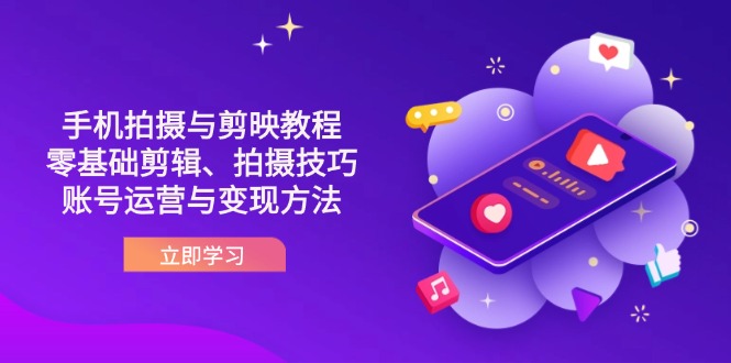 抖音手机拍摄与剪映教程：零基础剪辑、拍摄技巧到账号运营与变现方法-数码之翼