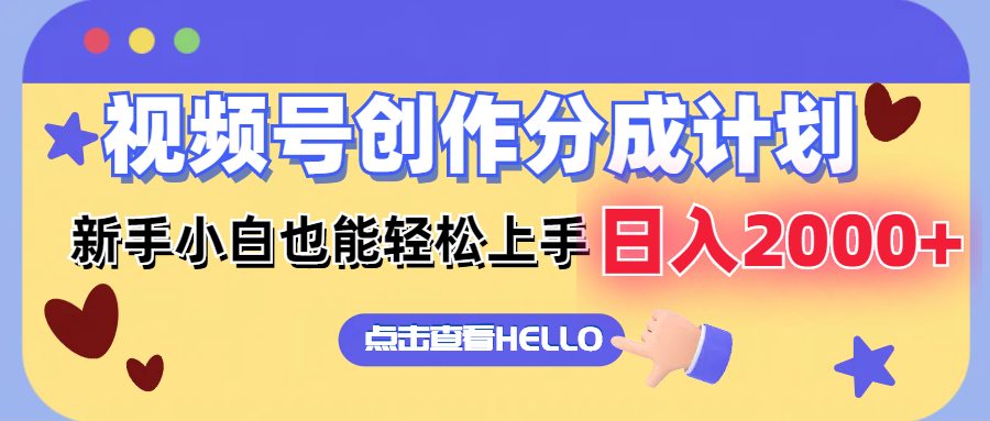 视频号创作分成计划  新手小白也能轻松上手 无脑搬运简单操作 日入2000+-数码之翼