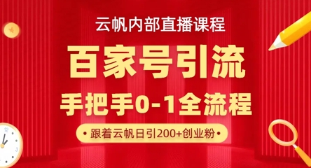 【云帆内部直播课】百家号高效引流 ，单号单日引300+精准创业粉，一分钟一条原创素材，引爆你的私域流量-数码之翼