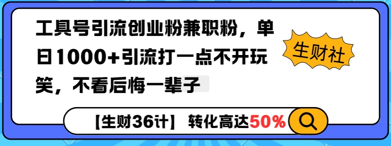 工具号引流创业粉兼职粉，单日1000+引流打一点不开玩笑，不看后悔一辈子【揭秘】-数码之翼