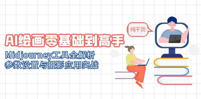 AI绘画零基础到高手,Midjourney工具全解析,参数设置与摄影应用实战-数码之翼