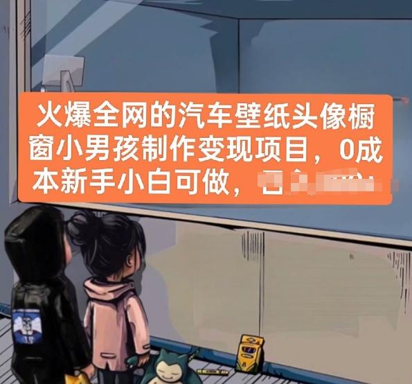 火爆全网的汽车壁纸头像橱窗小男孩制作变现项目，0成本新手小白可做-数码之翼