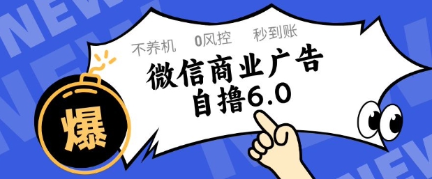 微信商业广告自撸玩法6.0，不养机，0封控，单号50+可矩阵操作【揭秘】-数码之翼