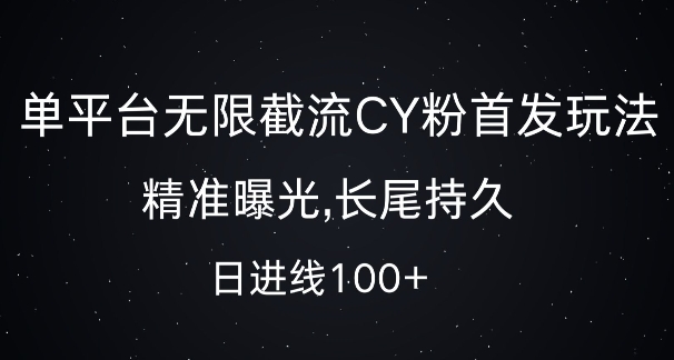 单平台无限截流创业粉首发玩法,精准曝光,长尾持久,日引流100+【揭秘】-数码之翼