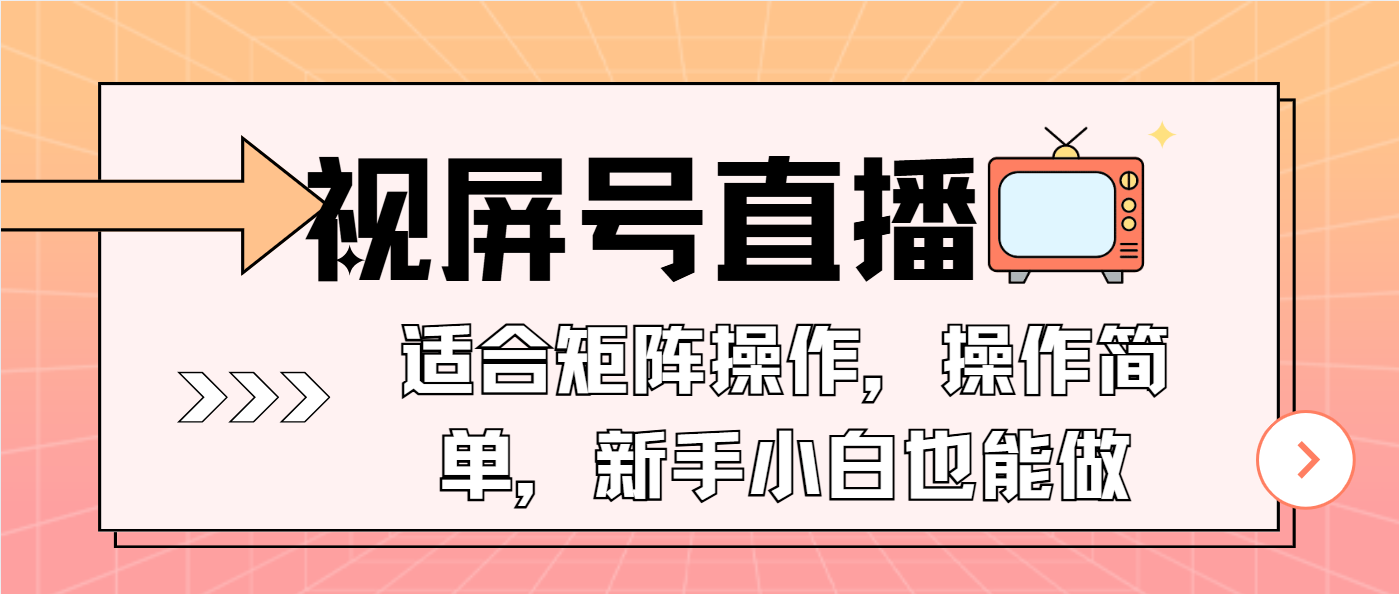 视屏号直播，适合矩阵操作，操作简单， 一部手机就能做，小白也能做，…-数码之翼