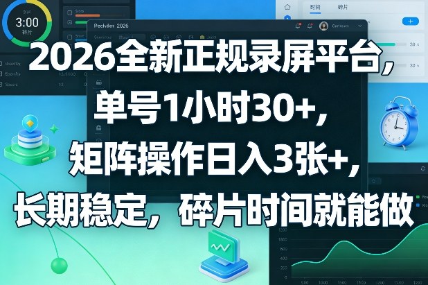 2026全新正规录屏平台，单号1小时30+，矩阵操作日入3张+，长期稳定，碎片时间就能做【揭秘】-数码之翼