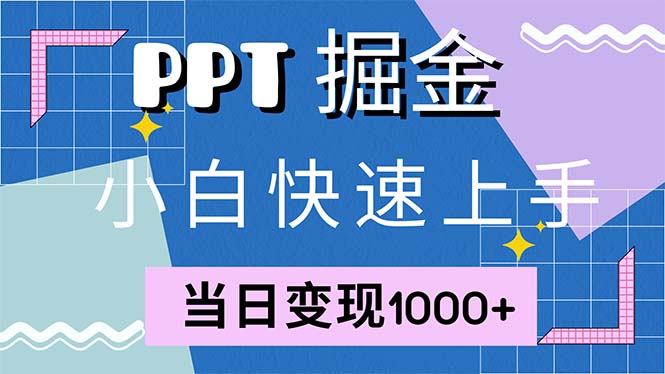 快速上手！小红书简单售卖PPT，当日变现1000+，就靠它(附1W套PPT模板-数码之翼