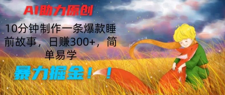 AI助力原创：10分钟制作一条爆款睡前故事，日赚300+，简单易学，暴力掘金【揭秘】-数码之翼