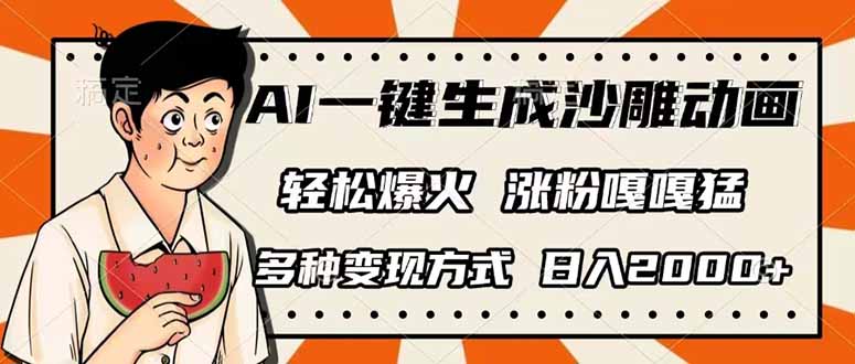 AI一键生成沙雕动画，单视频破千万播放，多种变现方式，日入2000+-数码之翼