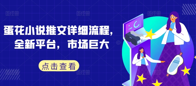 蛋花小说推文详细流程，全新平台，市场巨大-数码之翼