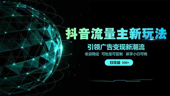 抖音流量主新玩法 2025新风口 引领广告变现新潮流  单日500+  手把手...-数码之翼