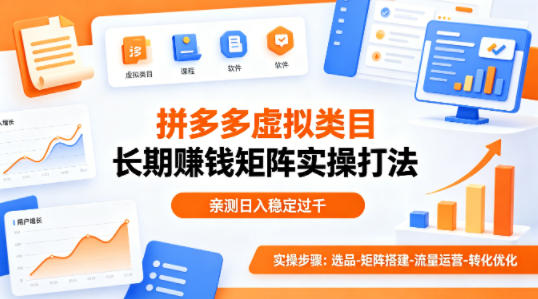 做拼多多虚拟类目想长期賺钱？这套矩阵实操打法，亲测日入稳定过千【揭秘】-数码之翼