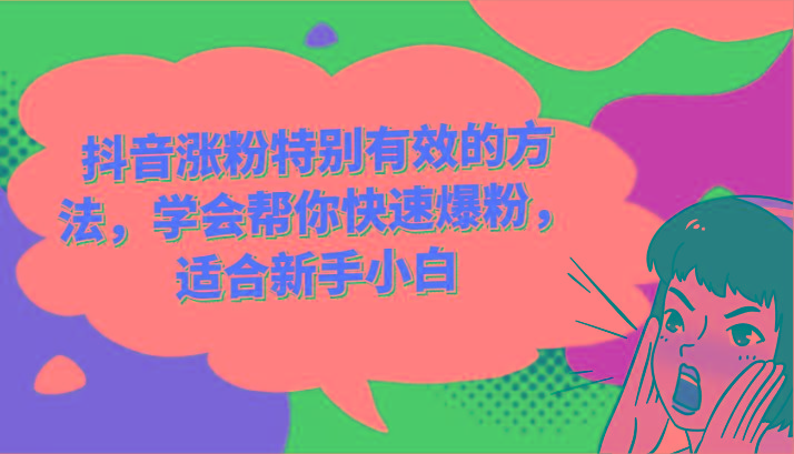 抖音涨粉特别有效的方法，学会帮你快速爆粉，适合新手小白-数码之翼