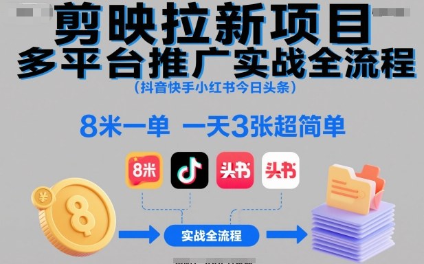 剪映拉新项目多平台推广实战全流程(抖音快手小红书今日头条),8米一单,一天3张超简单-数码之翼