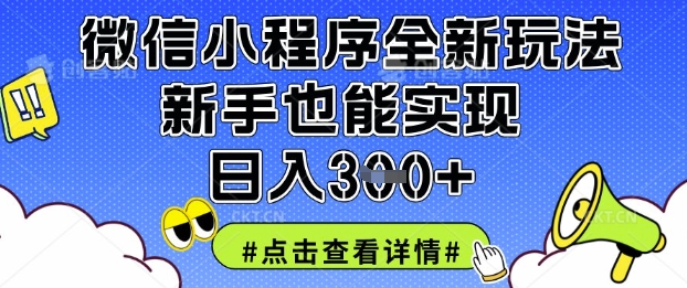 微信小程序全新玩法，新手也能实现日入3张【揭秘】-数码之翼