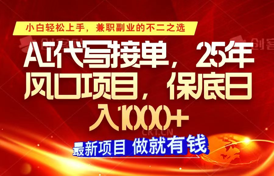 ai代写接单，小白轻松上手，25年风口项目，保底日入1000+-数码之翼