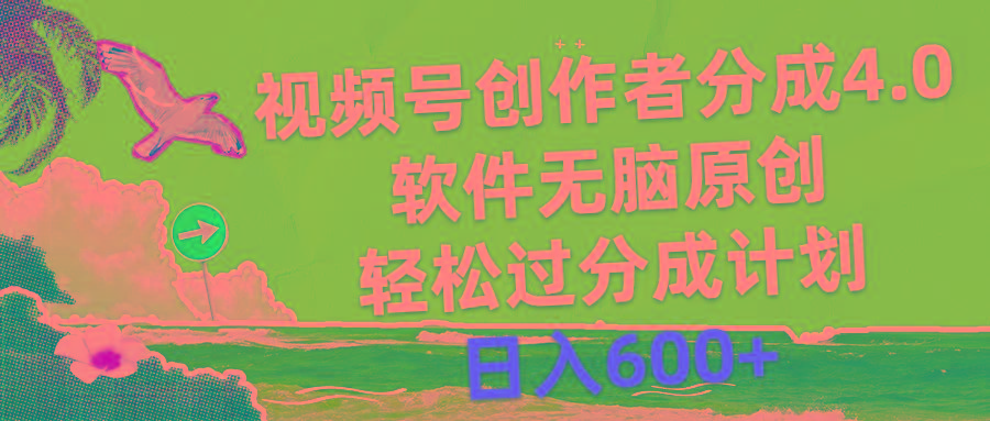 视频号创作者分成4.0,软件无脑原创,轻松过分成计划,日入600+-数码之翼