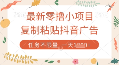 最新零撸小项目，复制粘贴抖音广告即可挣钱，平台大水，任务不限量，一天数张【揭秘】-数码之翼