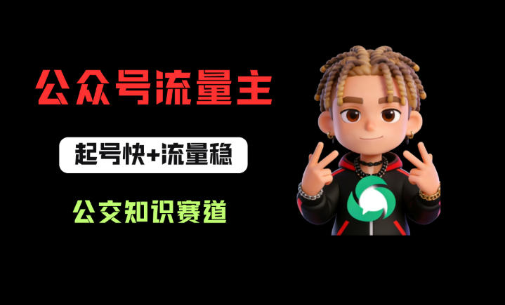 公众号流量主之公交知识赛道，起号快+流量稳，从0-1全流程讲解！-数码之翼