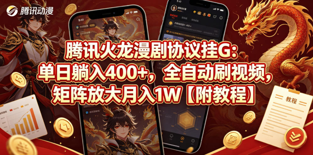 腾讯火龙漫剧协议挂G：单日躺入400+，全自动刷视频，矩阵放大月入1W【附教程】【揭秘】-数码之翼