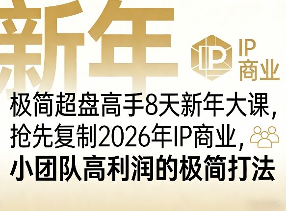 极简超盘高手8天新年大课(26年3月4-13日)，抢先复制2026年IP商业，小团队高利润的极简打法-数码之翼