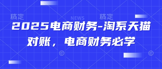2025电商财务-淘系天猫对账，电商财务必学-数码之翼