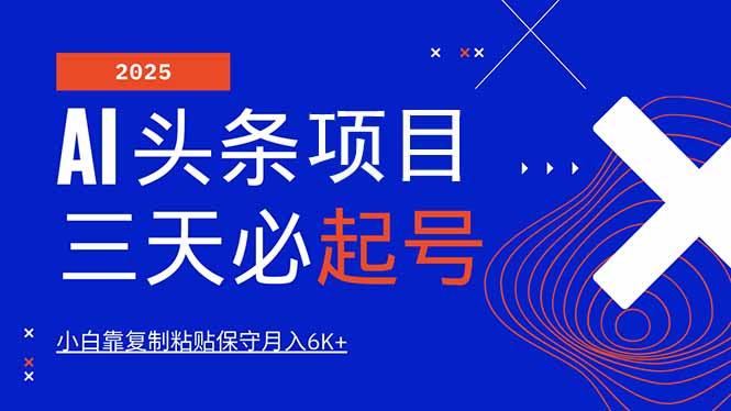 AI头条三天必起号，纯原创情感故事，每天搬砖10分钟，小白靠复制粘贴月…-数码之翼