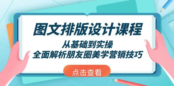 图文排版设计课程，从基础到实操，全面解析朋友圈美学营销技巧-数码之翼