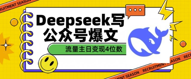 用DeepSeek写公众号爆文，流量主收益一篇文章变现4位数-数码之翼