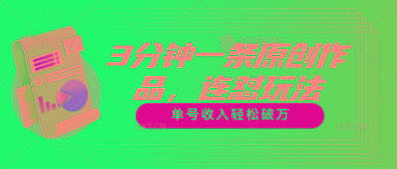 3分钟一条原创作品，连怼玩法，单号收入轻松破万-数码之翼
