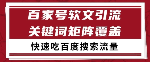 百家号软文引流关键词覆盖打法，吃搜索流量日引99+【揭秘】-数码之翼
