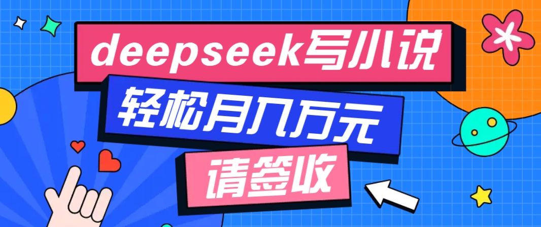 利用Deepseek写小说，零门槛AI小说创作全攻略，新手也能轻松学会提升收入-数码之翼