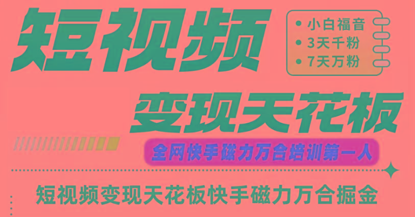 快手磁力万合短视频变现天花板+7天W粉号操作SOP-数码之翼