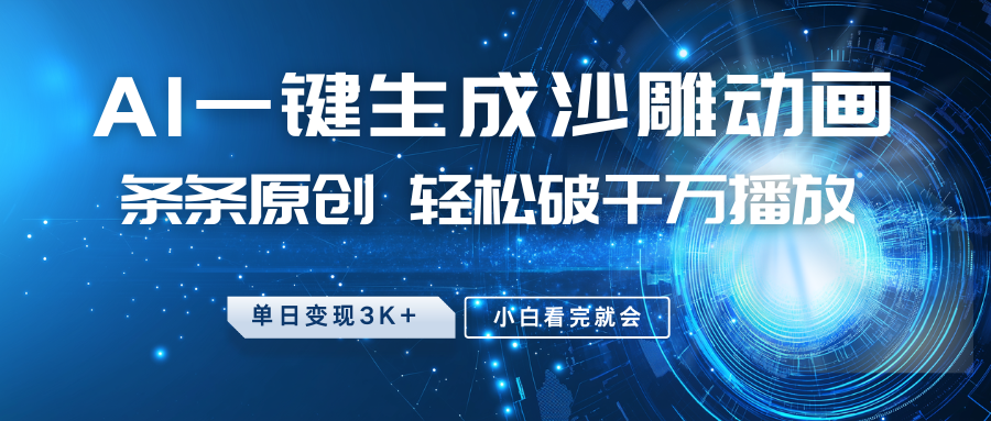 最新沙雕动画玩法，AI一键生成，条条原创 轻松破千万播放，单日变现3K+，小白看完就会-数码之翼