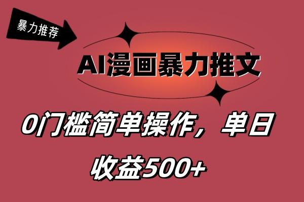 AI漫画暴力推文，播放轻松20W+，0门槛矩阵操作，单日变现500+-数码之翼