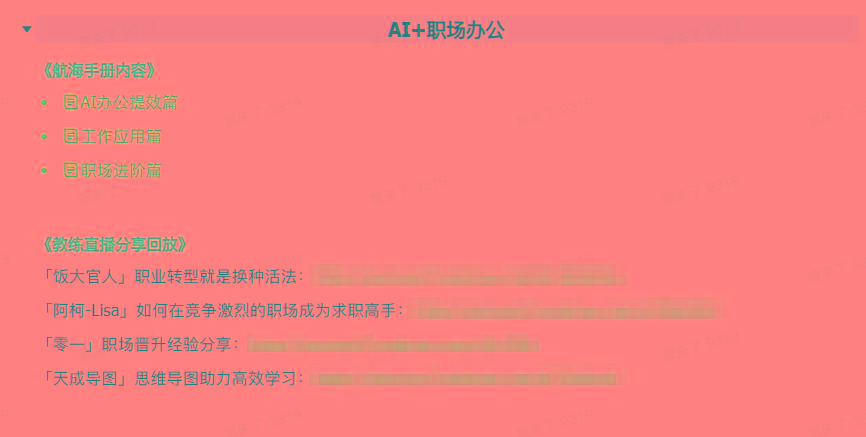 图片[6]-(9351期)AI破局手册+教练分享合集：AI提示词/AI+小红书 /AI+公众号/AI+绘画/AI编程-数码之翼