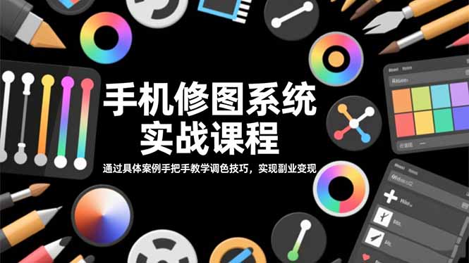 手机修图系统实战课程，通过具体案例手把手教学调色技巧，实现副业变现-数码之翼