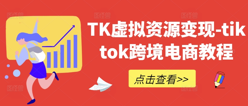 TK虚拟资源变现-tiktok跨境电商教程-数码之翼
