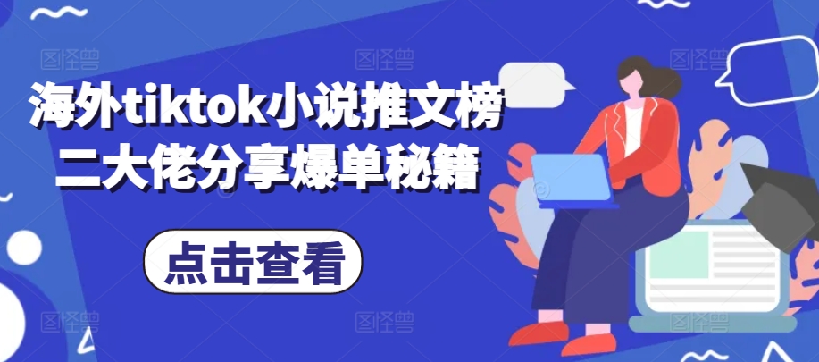 海外tiktok小说推文榜二大佬分享爆单秘籍-数码之翼