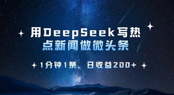 用DeepSeek写热点微头条，1分钟1条，日收益2张-数码之翼