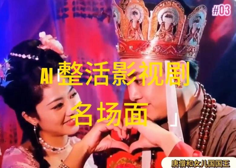 AI整活“影视名场面”发一条爆一条，无脑撸分成收益，日入1k【揭秘】-数码之翼
