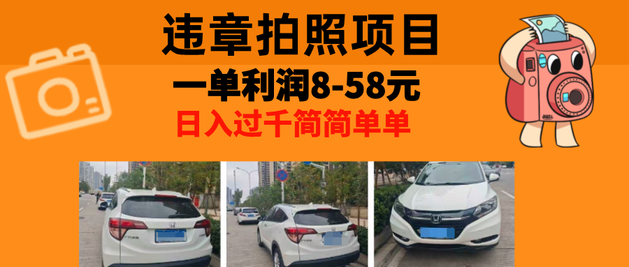 最强副业，违章拍照，一单利润8-58元，全国大小城市都可做-数码之翼