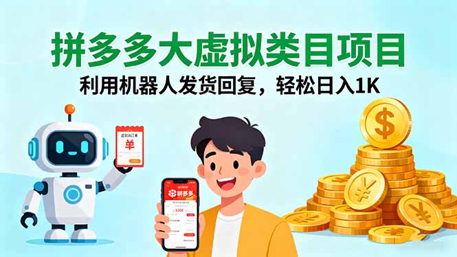 拼多多大虚拟类目项目，利用机器人发货回复，轻松日入1K-数码之翼