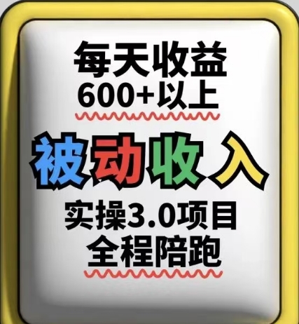 被动收入实操3.0项目，每天收益6张+以上，能长期操作-数码之翼