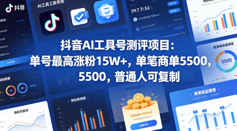 抖音AI工具号测评项目，单号最高涨粉15W+，单笔商单5.5k，也可进伙伴计划，普通人可复制-数码之翼